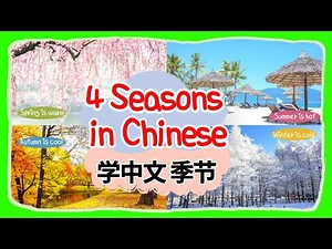 学中文 - 季节 | Learn 4 Seasons in Mandarin Chinese | 初级汉语—四季 | Season & Weather Flashcard in Chinese
