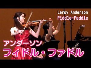 【フィドル・ファドル 】 アンダーソン "Fiddle-Faddle" Leroy Anderson