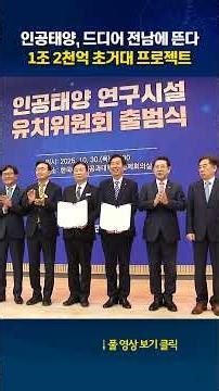 Artificial sun finally rises in Jeonnam #shorts