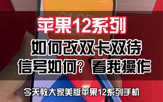 苹果12系列美版手机如何实现双卡双待？对手机有无影响？