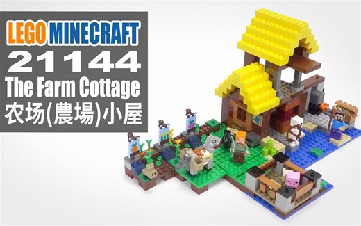 乐高我的世界 21144 农场小屋 LEGO Minecraft The Farm Cottage_哔哩哔哩_bilibili