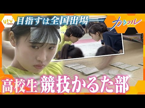 全国屈指の激戦区・京都で下剋上を狙う！大谷高等学校「競技かるた部」全国を目指した「畳の上の青春」に密着【かんさい情報ネット ten./カラフル】