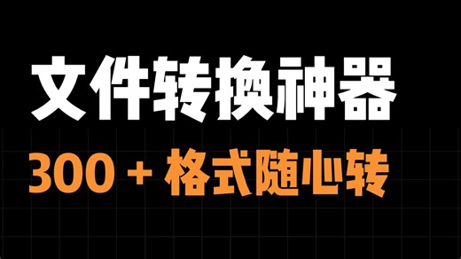 告别格式烦恼！Convertio 在线转换工具，一键搞定 309 种文件格式