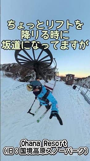 Ohana Resort （旧称：国境高原スノーパーク） ざっくり紹介動画 #insta360 #shorts #スキー2
