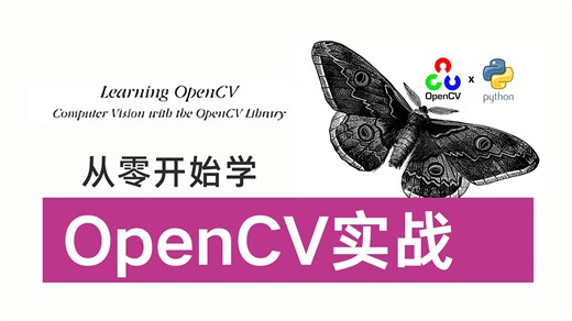 【2026完整版】OpenCV从入门到精通！环境搭建 原理解析 项目实战，全程通俗易懂！适合所有零基础入门学习 -AI/深度学习/计算机视觉/图像处理/目标检测