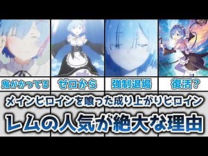 【ゆっくり解説】メインヒロインを喰ってしまった成り上がりヒロイン レムの人気が絶大な理由を徹底解説【リゼロ】