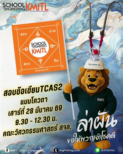 ซีรีส์ล่าหยกและการสอบ TCAS2 วิศวลาดกระบัง