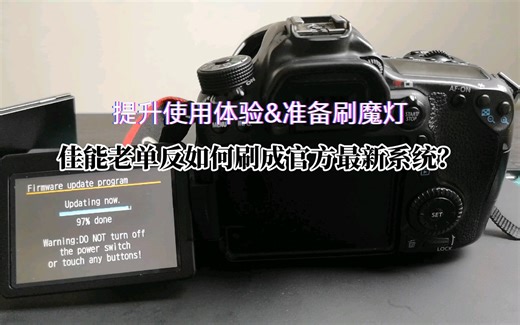 佳能单反相机官方固件更新教程（适用所有佳能单反相机）