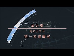 【４Ｋ】101年目の『第一赤道儀室』 三鷹の国立天文台（美の窓⑫）