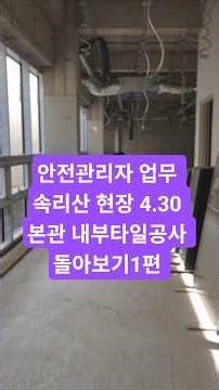 안전관리자 업무 속리산 산골 현장 본관 내부타일공사 돌아보기1편