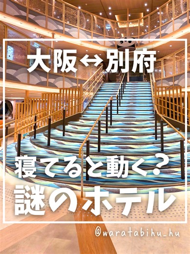 豪華客船フェリーで行く別府旅行ガイド