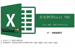 全实例学VBA-37-将数据展开