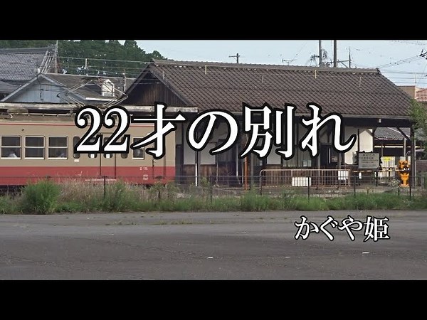 22才の別れ / 風 (歌詞入り) [12c8e1]