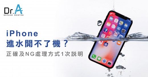 iPhone進水開不了機?正確及NG處理方式1看就懂-Dr.A 3C維修中心