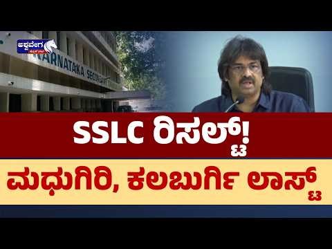 SSLC ರಿಸಲ್ಟ್! ಮಧುಗಿರಿ, ಕಲಬುರ್ಗಿ ಲಾಸ್ಟ್‌ | SSLC Result 2026: Madhugiri & Kalaburagi Last Rank!