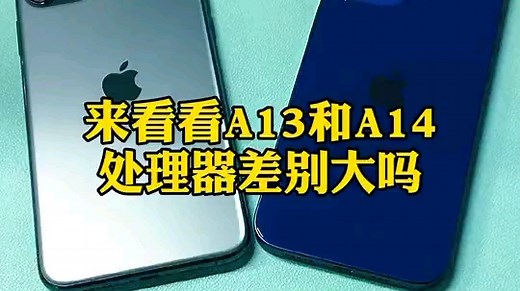 A13和A14差距到底有多大？