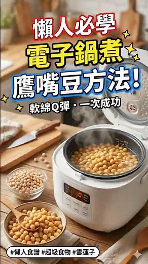 懶人必學！電子鍋煮鷹嘴豆方法