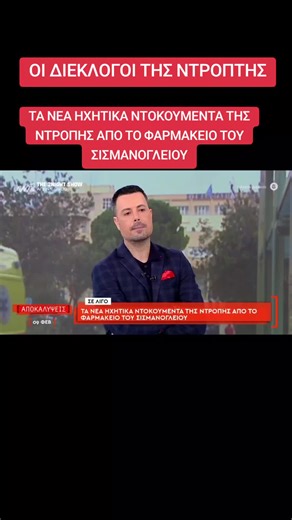 Ηχητικά Ντοκουμέντα από το Φαρμακείο Σισμανόγλειου