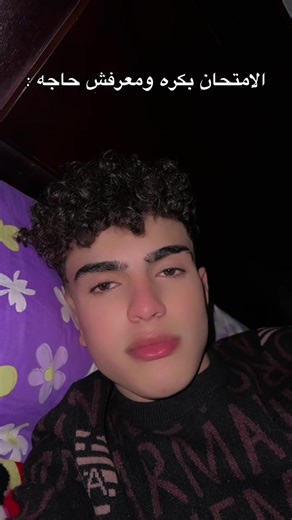 امتحان كارم: تحديات الليلة قبل الاختبار