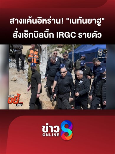 เนทันยาฮู ไล่ล่า IRGC ประกาศถล่มฐานทัพอิหร่าน