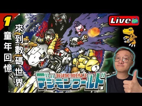 #1 童年回憶！來到數碼世界《數碼寶貝世界｜Digimon World 》※100%發展度攻略 ※全數碼暴龍加入 Full gameplay