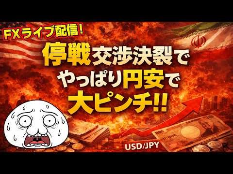 【FXライブ】ドル円買ったら急落なんだけど？？ 米 生産者物価指数 21:30
