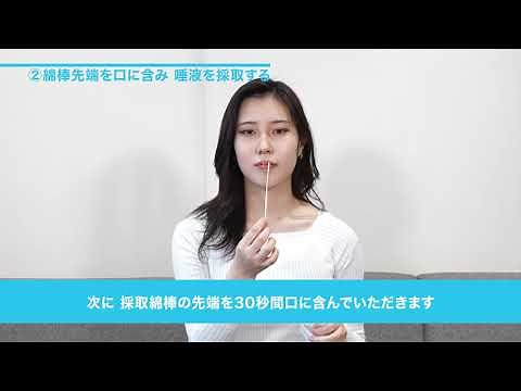 PCR /SmartAmp法による採取キットを用いた唾液の自己採取方法