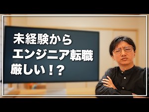 【疑問】未経験からエンジニアになるのって難しくなる？