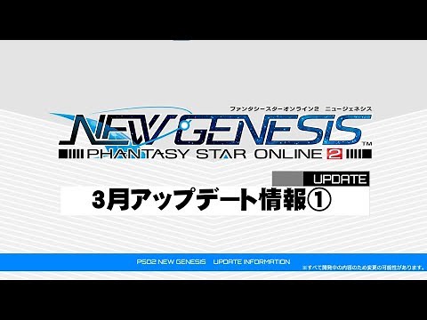『PSO2 ニュージェネシス』3月アップデート情報①紹介ムービー