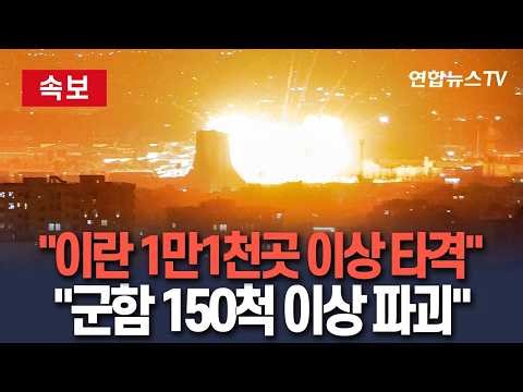 [🔴속보] "이란 군사목표 1만 1천개 이상 타격…군함 150척 이상 파괴" 美 중부사령부 발표…때린 곳 또 때린다 / 연합뉴스TV(YonhapnewsTV)