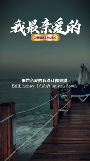 《我最亲爱的 - My Dearest》 #mandarinsong #cover #fblifestyle #viralpost #ForYou | Chinese Music