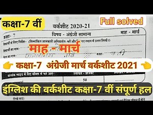 कक्षा-7 वीं इंग्लिश वर्कशीट मार्च 2021// Class-7th English worksheet full solved March 2021/ angreji