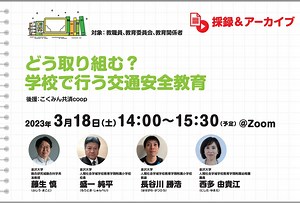 【採録＆見逃し配信】どう取り組む？学校で行う交通安全教育 | 朝日新聞社 先生コネクト