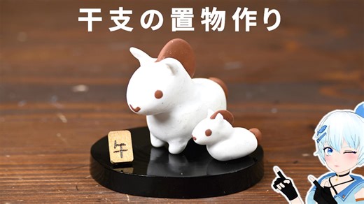 干支の置物を作るよ