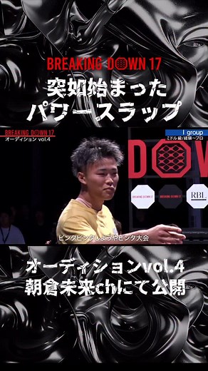 146K views · 196 reactions | #BreakingDown17 オーディションvol.4注目シーン紹介 『強烈過ぎて意識が飛ぶ!?...』 UFC契約のぶーちんによるパワースラップが始まった... ご視聴はストーリーから #ブレイキングダウン #朝倉未来 | BreakingDown | Facebook