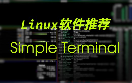 【Linux软件推荐】st终端——麻雀虽小，五脏俱全