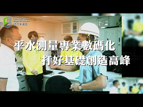 【安全誠行】平水測量專業數碼化 打好基礎創造高峰