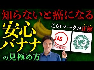 【危険なバナナ】※大量の死者がでました※ 農薬バナナを”避ける方法”
