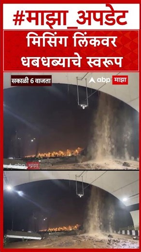 Missing Link Rain : मिसिंग लिंकवर धबधब्याचे स्वरूप