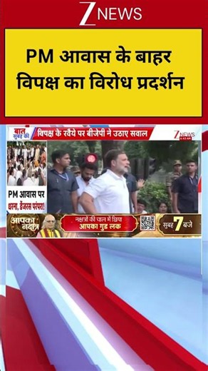 Breaking News: PM आवास के बाहर विपक्ष का विरोध प्रदर्शन