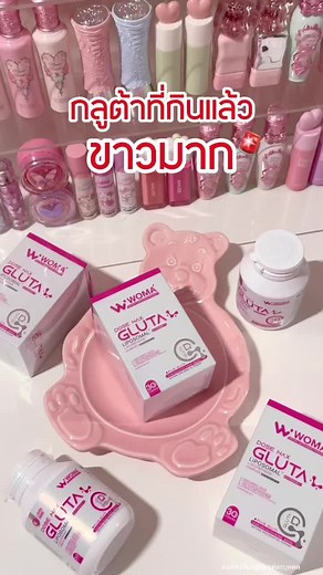 กลูต้า ผิวไบร์ท ออร่าพุ่ง #กลูต้า #วูม่า #โดสแนกซ์ #กลูต้าไลโปโซมอล #โดสแนกซ์กลูต้า