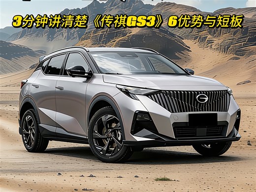 每期一台：广汽传祺GS3产品力究竟如何都有哪些优缺点#广汽传祺GS3
