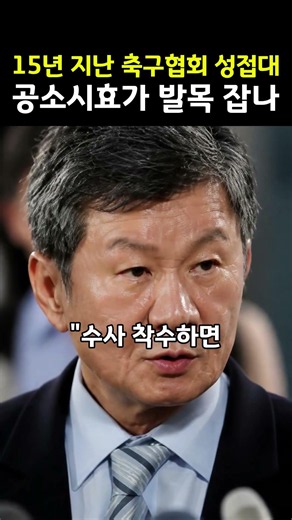 15년 지난 축구협회 성접대 공소시효가 발목 잡나 #대한축구협회 #심판성접대 #공소시효