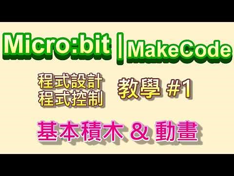 Micro:bit | MakeCode教學#01：基本積木 & 動畫
