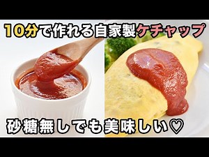 【砂糖無し】自家製ケチャップの作り方・必要な分だけサッと作るのに最適なレシピ 超簡単で美味しい! ４毒抜き(よしりん)の食生活にも 砂糖不使用