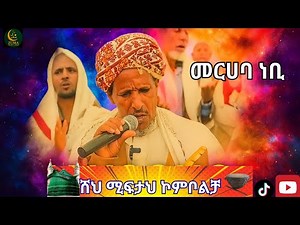 🌙 ሸህ ሚፍታህ - መርሀባ ነቢ 🕌 | New Menzuma 2025