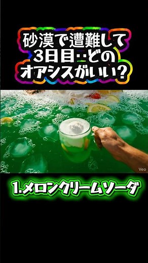 砂漠で遭難3日目…あなたならどのオアシスを選ぶ？🏜️🥤