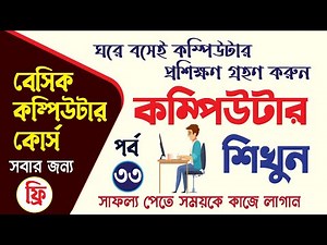 Basic Computer Course in Bangla Playlist | কম্পিউটার প্রশিক্ষণ কোর্স | Basic Computer Full Course