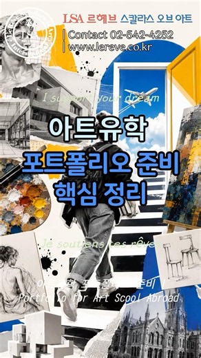 아트유학 포트폴리오 핵심 정리