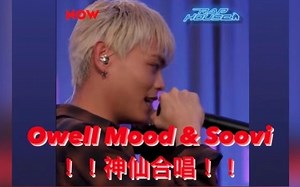 [中字] Owell Mood & Soovi 神仙合唱! 你们真的好甜啊!